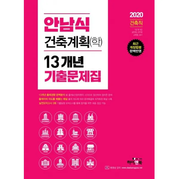 [하이앤북]2020 안남식 건축계획(학) 13개년 기출문제집 : 최근 개정법령 완벽반영 7급·9급 건축직 공무원 군무원 교육청 공사, 하이앤북