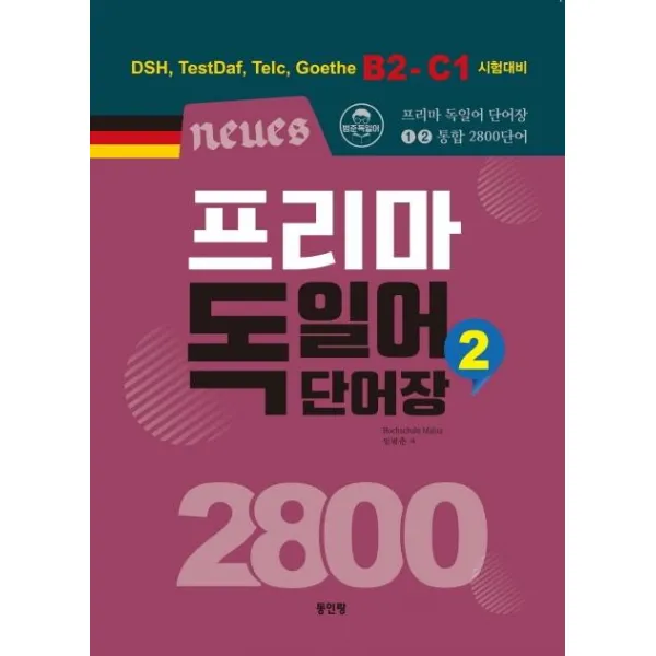 [동인랑]Neues 프리마 독일어 단어장 2800 2 : DSH TestDaf Telc Goethe B2-C1 시험대비, 동인랑