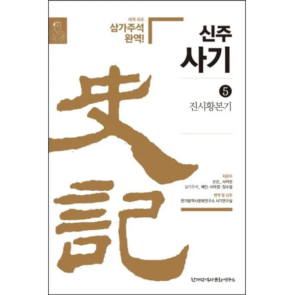 [한가람역사문화연구소]신주사기 5 : 진시황본기, 한가람역사문화연구소