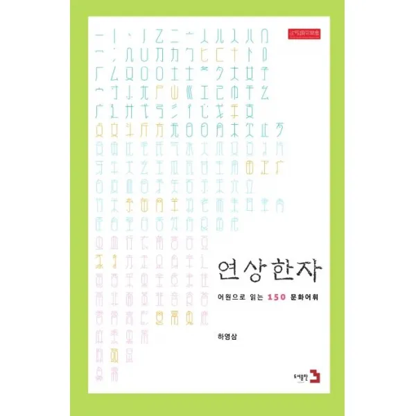 [도서출판3]연상한자 (개정판) : 문화를 따라 꼬리에 꼬리를 무는 한자, 도서출판3