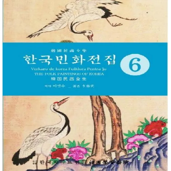 [한국학자료원]한국민화전집 6, 한국학자료원