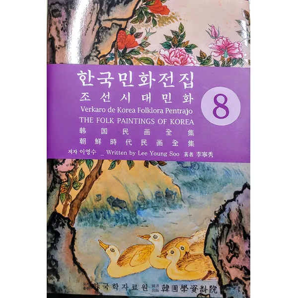 [한국학자료원]한국민화전집 8, 한국학자료원