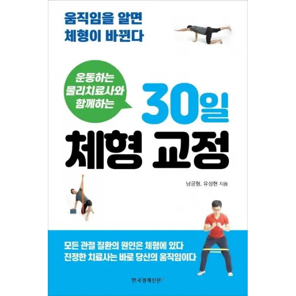 [한국경제신문i]운동하는 물리치료사와 함께하는 30일 체형 교정 : 움직임을 알면 체형이 바뀐다, 한국경제신문i