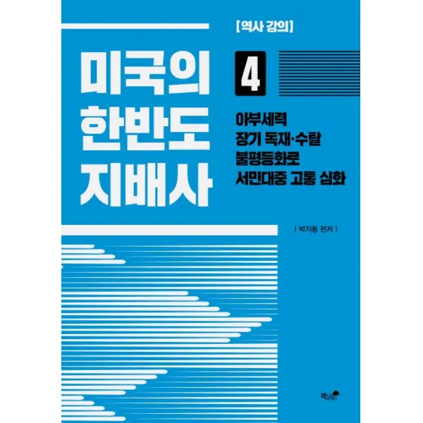 [책과나무]미국의 한반도 지배사 4 : 아부세력 장기 독재.수탈 불평등화로 서민대중 고통 심화, 책과나무