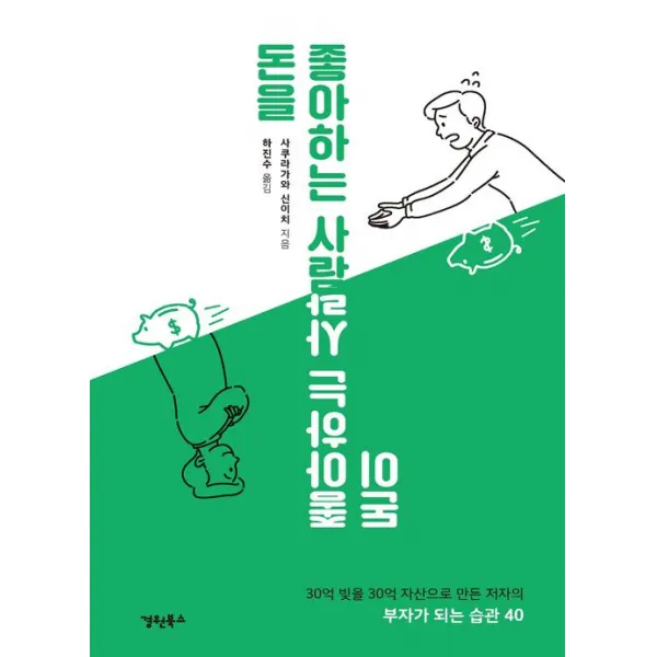 [경원북스]돈을 좋아하는 사람 돈이 좋아하는 사람, 경원북스
