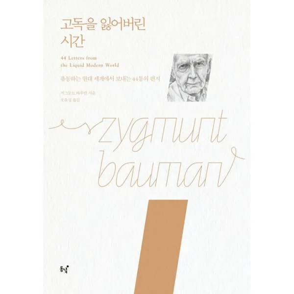 [동녘]고독을 잃어버린 시간 (리커버 및 새 번역판), 동녘