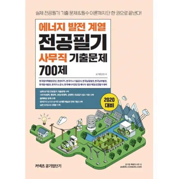 [에스티유니타스]2020 공기업단기 에너지 발전 계열 사무직 기출문제 700제, 에스티유니타스