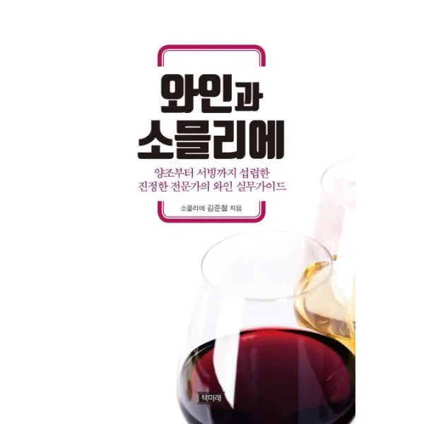  책미래 와인과 소믈리에 : 양조부터 서빙까지 섭렵한 진정한 전문가의 와인 실무가이드 책미래