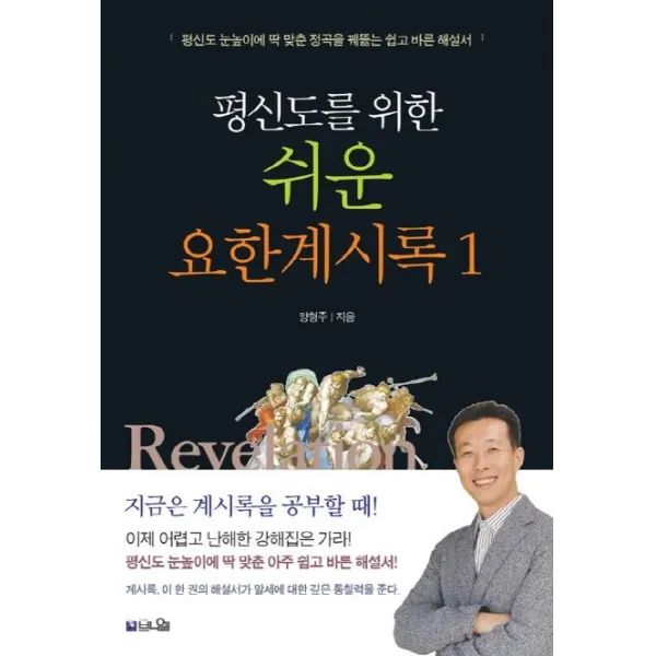 [브니엘]평신도를 위한 쉬운 요한계시록 1 : 평신도 눈높이에 딱 맞춘 정곡을 꿰뚫는 쉽고 바른 해설서, 브니엘