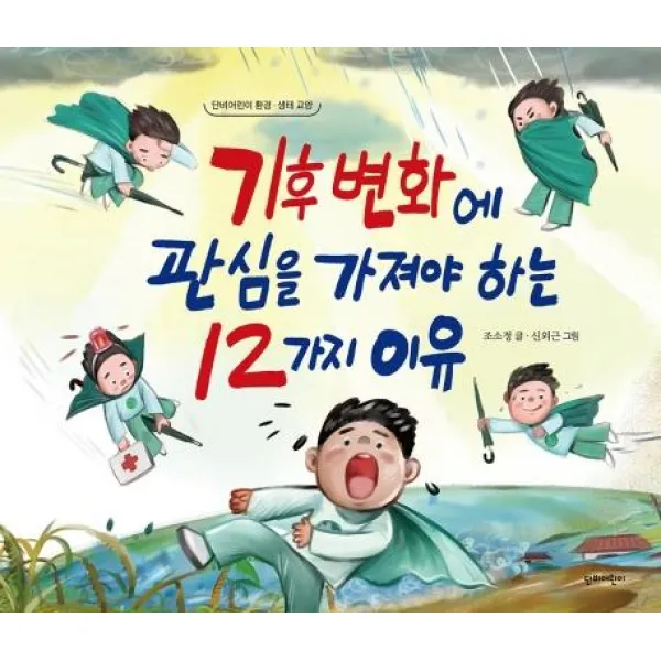 [단비어린이]기후변화에 관심을 가져야 하는 12가지 이유 (양장) - 단비어린이 환경ㆍ생태 교양, 단비어린이
