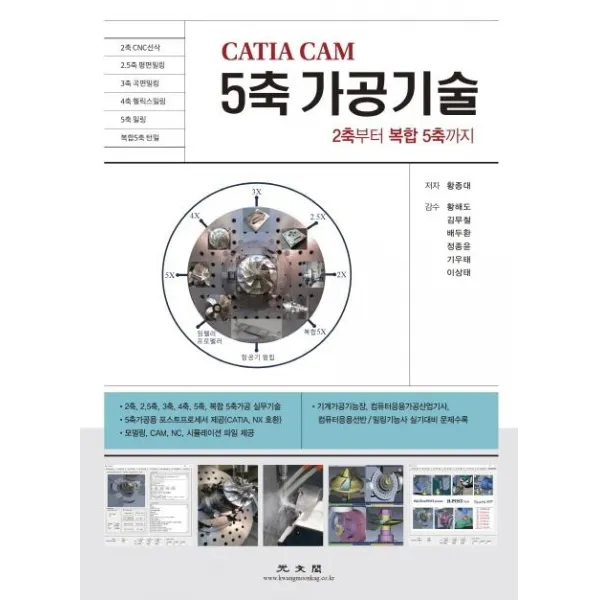 [광문각]CATIA CAM 5축 가공기술 (2축부터 복합 5축까지), 광문각