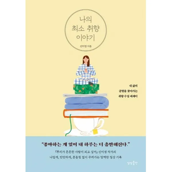 [상상출판]나의 최소 취향 이야기 : 내 삶의 균형을 찾아가는 취향수집 에세이, 상상출판