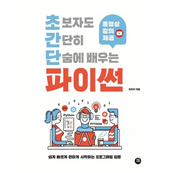 [터닝포인트]초보자도 간단히 단숨에 배우는 파이썬 : 동영상 강의로 빠르게 시작하는 프로그래밍 입문, 터닝포인트