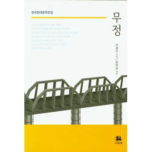 [서연비람]무정 - 한국현대문학전집, 서연비람