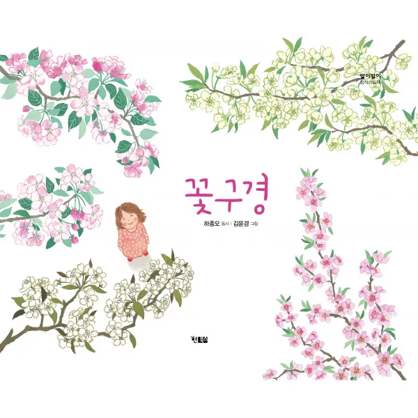 [현북스]꽃구경 - 알이알이 창작그림책 39 (양장), 현북스