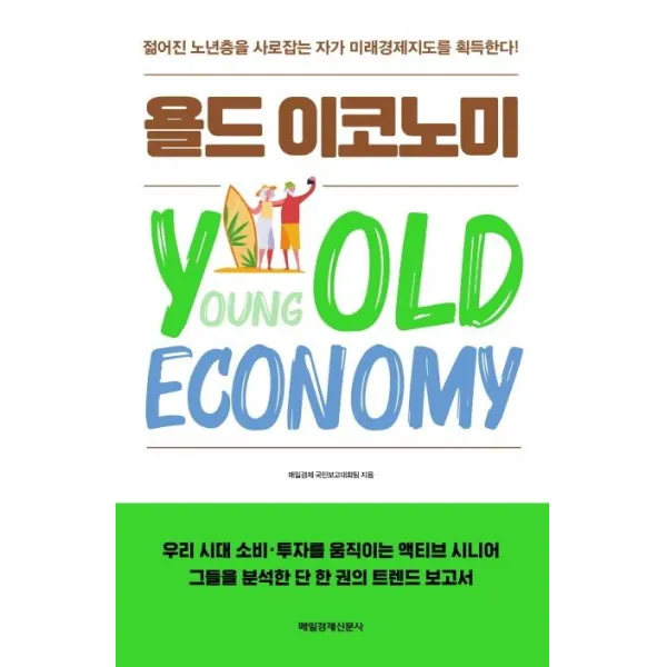 [매일경제신문사]욜드 이코노미 : 젊어진 노년층을 사로잡는 자가 미래경제지도를 획득한다!, 매일경제신문사
