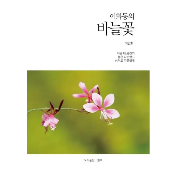 [그림책]이화동의 바늘꽃 - 인향문단 시선 12, 그림책
