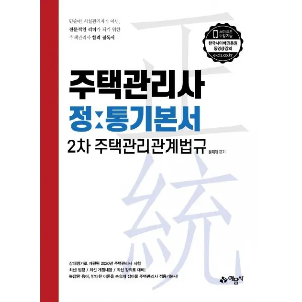 [예문사]2020 주택관리사 정통기본서 2차 주택관리관계법규, 예문사