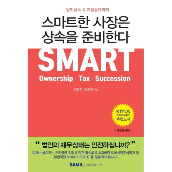 [삼일인포마인]2020 스마트한 사장은 상속을 준비한다 : 법인상속 & 기업승계까지 (양장), 삼일인포마인