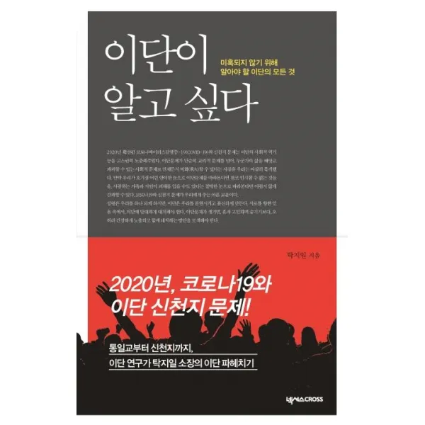 [넥서스CROSS]이단이 알고 싶다 : 미혹되지 않기 위해 알아야 할 이단의 모든 것, 넥서스CROSS