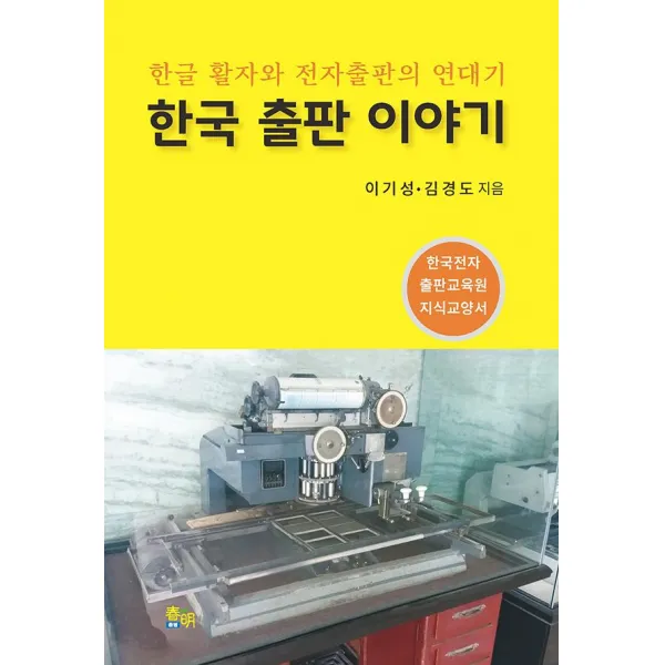 [춘명]한국 출판 이야기 : 한글 활자와 전자출판의 연대기, 춘명
