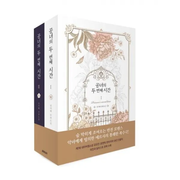  로맨티카 공녀의 두 번째 시간 세트 전2권 로맨티카