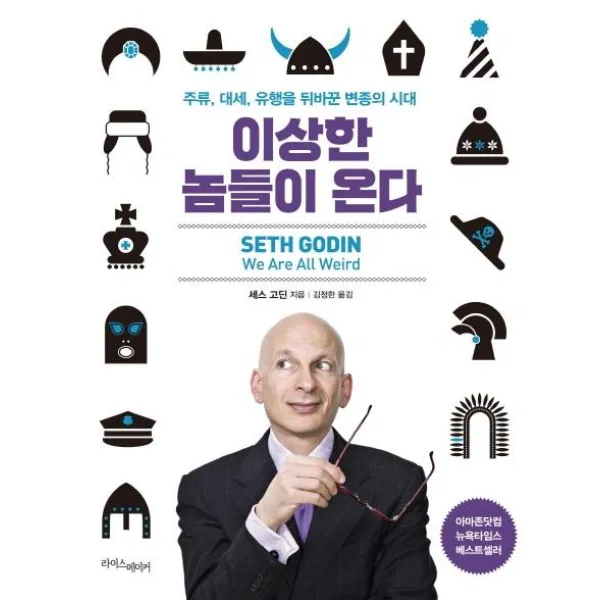 [라이스메이커]이상한 놈들이 온다 : 주류 대세 유행을 뒤바꾼 변종의 시대 (양장), 라이스메이커
