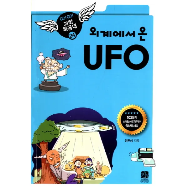 [이치사이언스]외계에서 온 UFO, 이치사이언스