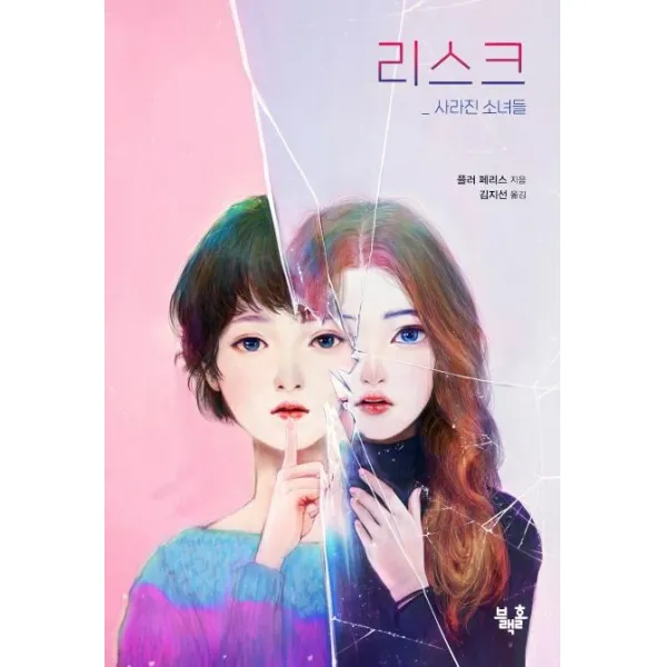 [블랙홀]리스크: 사라진 소녀들 - 블랙홀 문고 시리즈 13, 블랙홀