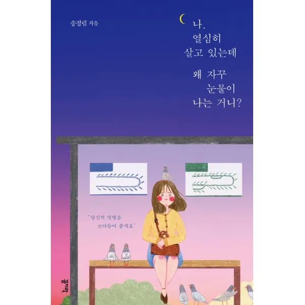 [꼼지락]나 열심히 살고 있는데 왜 자꾸 눈물이 나는 거니?, 꼼지락