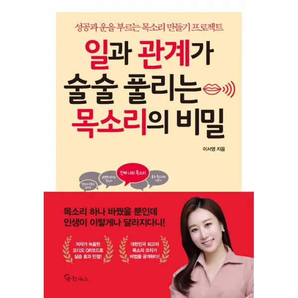  메이트북스 일과 관계가 술술 풀리는 목소리의 비밀 메이트북스