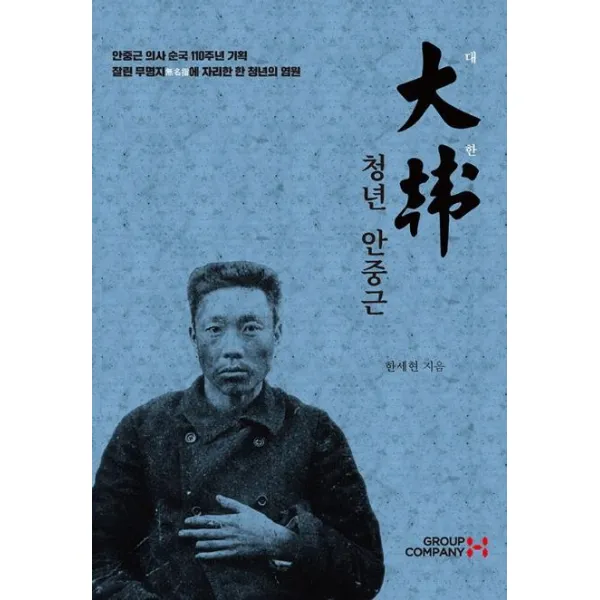  그룹에이치컴퍼니 대한 청년 안중근 그룹에이치컴퍼니
