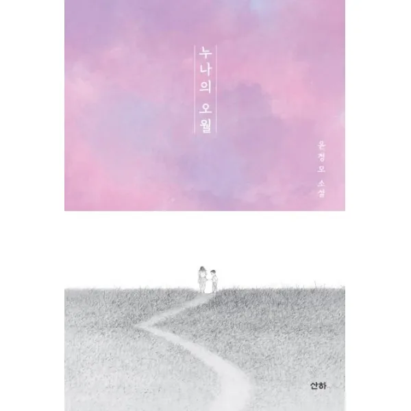 [산하]누나의 오월 (개정판), 산하