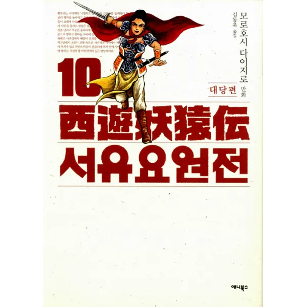  애니북스 만화 서유요원전 10 애니북스