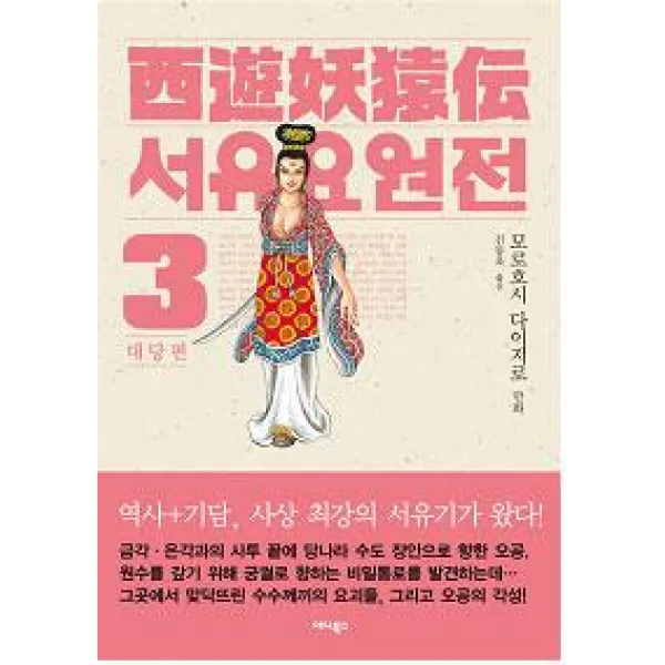  애니북스 만화 서유요원전 대당편 3 애니북스