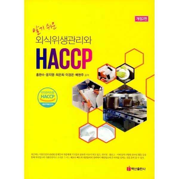  백산출판사 알기 쉬운 외식 위생관리와 Haccp 백산출판사