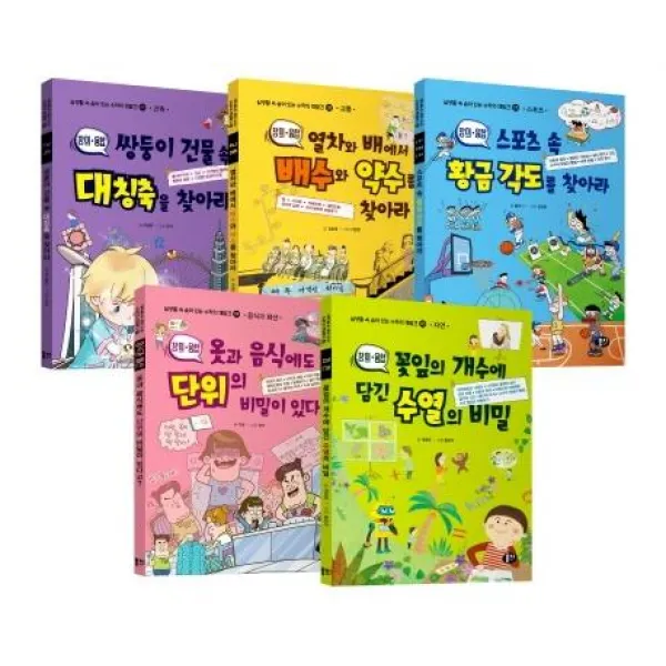 [동아엠앤비]창의 융합 실생활 속 숨어 있는 수학의 재발견 세트(전5권), 동아엠앤비