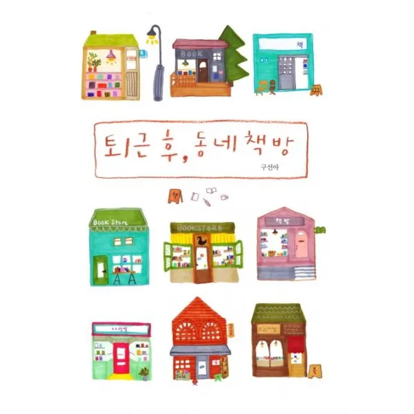 [리얼북스]퇴근 후 동네 책방 : 책과 취향과 공간을 나누는 동네 책방들의 이야기, 리얼북스