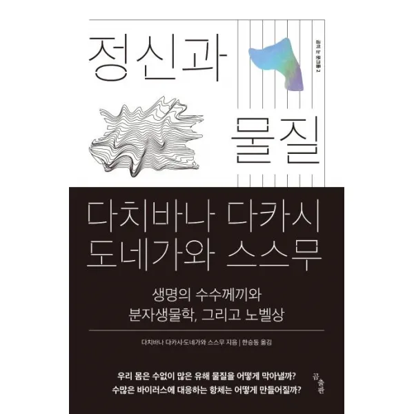  곰출판 정신과 물질 : 생명의 수수께끼와 분자생물학 그리고 노벨상 곰출판