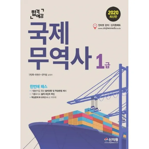  신지원 합격예감 국제무역사 1급 2020 신지원