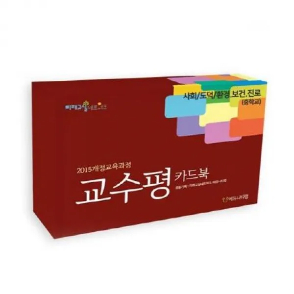  에듀니티 교수평 카드북 : 사회/도덕/환경.보건.진료 중학교 에듀니티