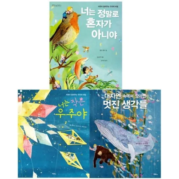 [머스트비]우주와 자연 그리고 나 세트 (전3권) 너는 정말로 혼자가 아니야 / 너는 작은 우주야 / 대자연 속에서 찾아낸 멋진 생각들, 머스트비