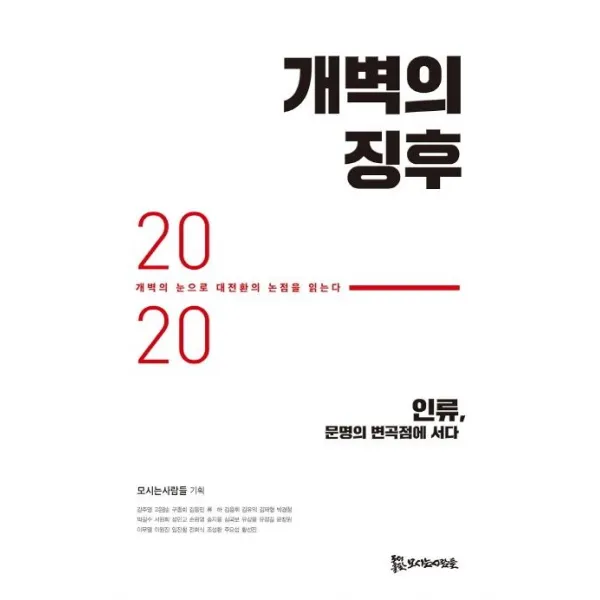 [모시는사람들]개벽의 징후 2020 : 개벽의 눈으로 대전환의 논점을 읽는다, 모시는사람들