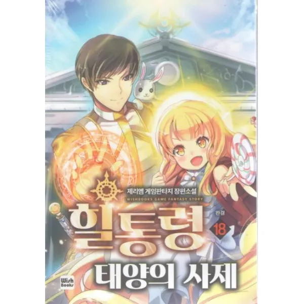[위시북스]힐통령 태양의 사제 18, 위시북스