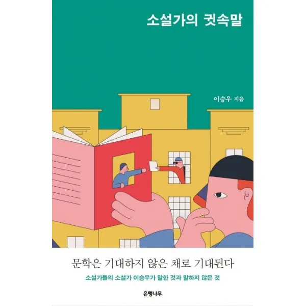 [은행나무]소설가의 귓속말, 은행나무