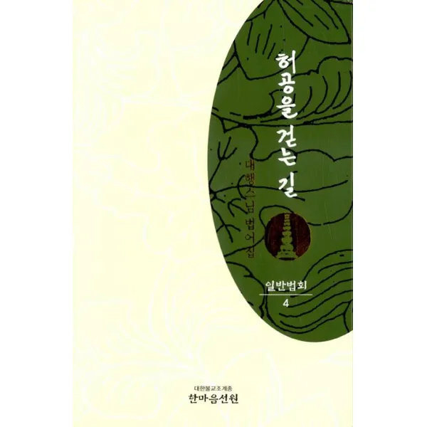 [한마음선원]허공을 걷는 길 : 일반법회 4, 한마음선원
