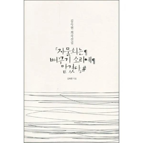 [오션]자물쇠는 뻐꾸기 소리에 맡겼다 김숙현 희곡선집, 오션