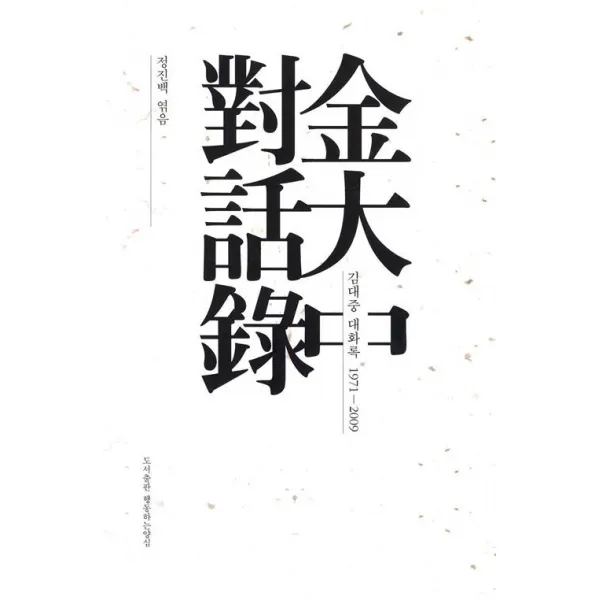 [행동하는양심]김대중 대화록 1971-2009 세트 - 전5권, 행동하는양심