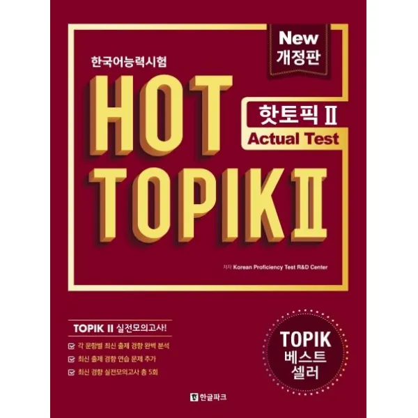  한글파크 한국어능력시험 Hot Topik 2 : Actual Test 개정판 한글파크