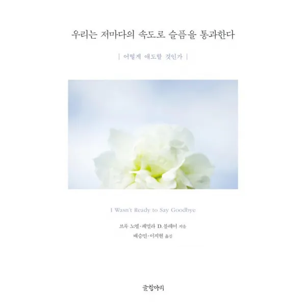 [글항아리]우리는 저마다의 속도로 슬픔을 통과한다, 글항아리